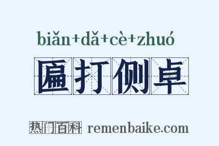 匾打侧卓是什么意思的图片